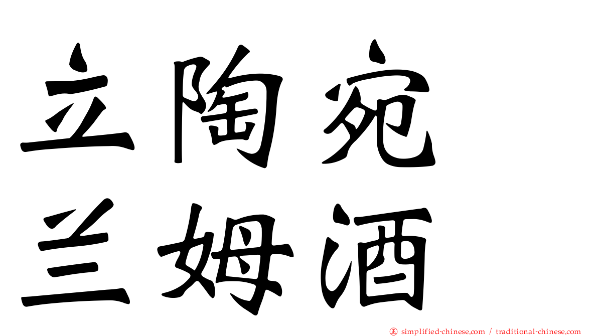 立陶宛　兰姆酒